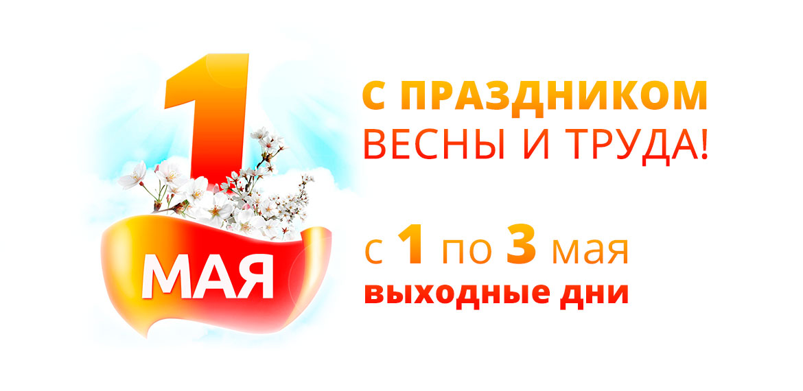 1 мая
