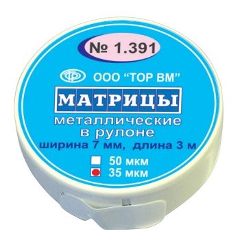 ТОР-1.391 Матрицы металлические в рулоне 7мм*3м, 35мкм