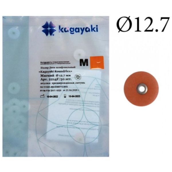 Диски RoundFlex M 2214F - мягкие, диаметр 12,7мм. (50шт.), Kagayaki