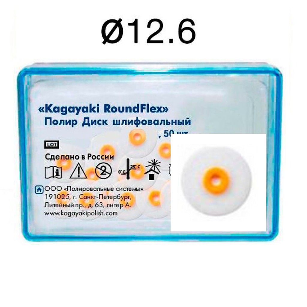 Диски RoundFlex 2084F - мягкие, диаметр 12,6мм. (50шт.), Kagayaki