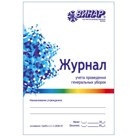 Журнал учета проведения генеральных уборок, Винар