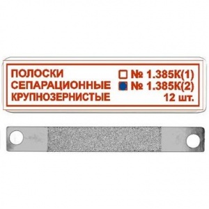 ТОР-1.385К (2) Полоски сепарационные крупнозернистые металлические (12шт.), ТОР ВМ