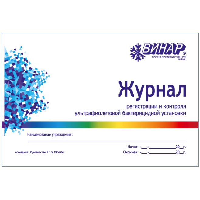 Журнал регистрации и контроля ультрафиолетовой бактерицидной установки, Винар