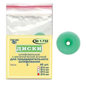 ТОР-НК1.732 Диски для предварительного шлифования, диаметр 16мм. (40шт.), ТОР ВМ