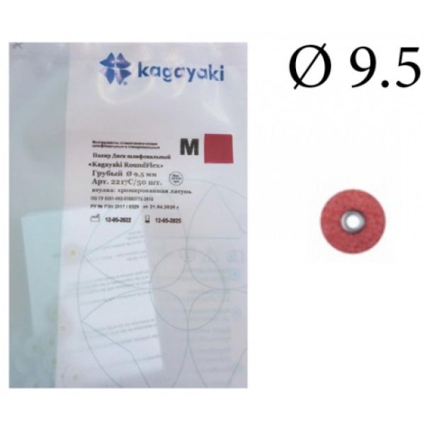 Диски RoundFlex M 2217C - грубые, диаметр 9,5мм. (50шт.), Kagayaki