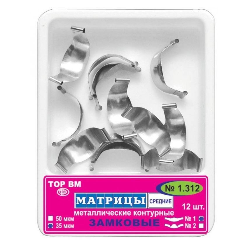 ТОР-1.312 Замковые матрицы металлические средние 50мкм (12шт.), ТОР ВМ — фото товара