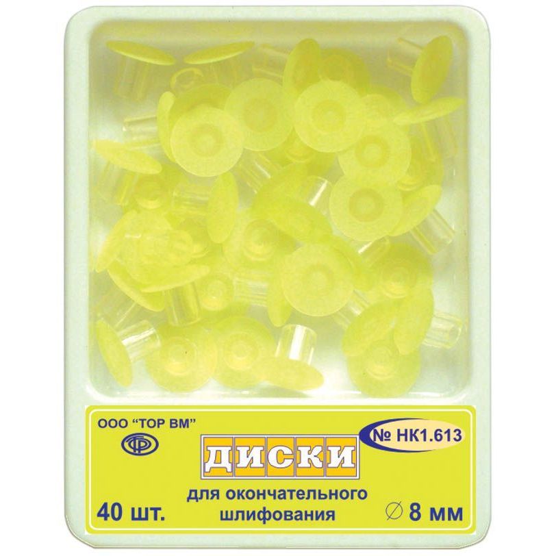 ТОР-НК1.613 Диски для окончательного шлифования, диаметр 8мм., (40шт.), ТОР ВМ