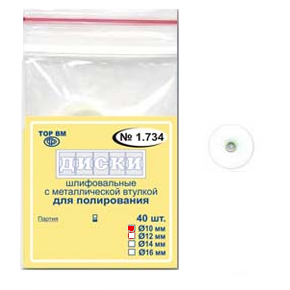 ТОР-НК1.734 Диски для полирования, диаметр 10мм. (40шт.), ТОР ВМ