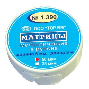 ТОР-1.390 Матрицы металлические в рулоне 6мм*3м, 50мкм