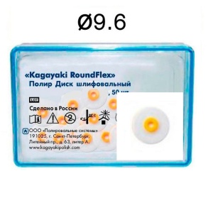 Диски RoundFlex 2081SF - супермягкие, диаметр 9,6мм. (50шт.), Kagayaki
