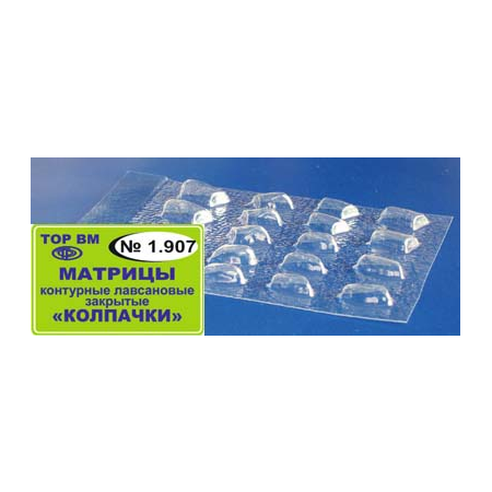 ТОР-1.907 Матрицы контурные лавсановые закрытые "Колпачки" среднего и большого размера (16шт.) — фото товара
