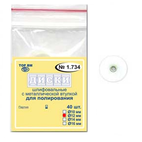 ТОР-НК1.734 Диски для полирования, диаметр 12мм. (40шт.), ТОР ВМ
