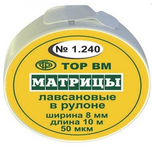 ТОР-1.240 Матрицы пластиковые в рулетке 8мм*10м