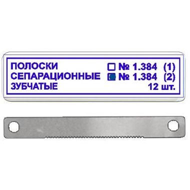 ТОР-1.384 (2) Полоски сепарационные зубчатые металлические (12шт.), ТОР ВМ