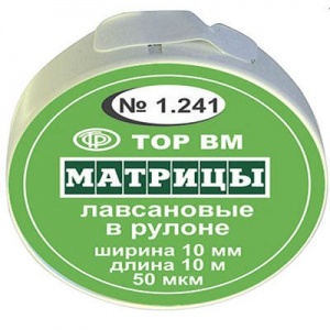 ТОР-1.241 Матрицы пластиковые в рулетке 10мм*10м