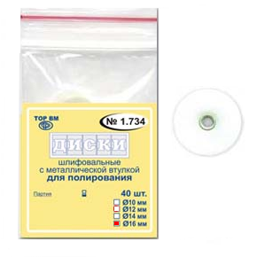 ТОР-НК1.734 Диски для полирования, диаметр 16мм. (40шт.), ТОР ВМ