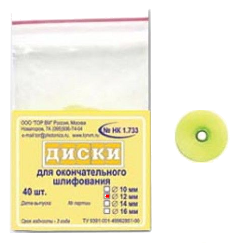 ТОР-НК1.733 Диски для окончательного шлифлвания, диаметр 12мм. (40шт.), ТОР ВМ