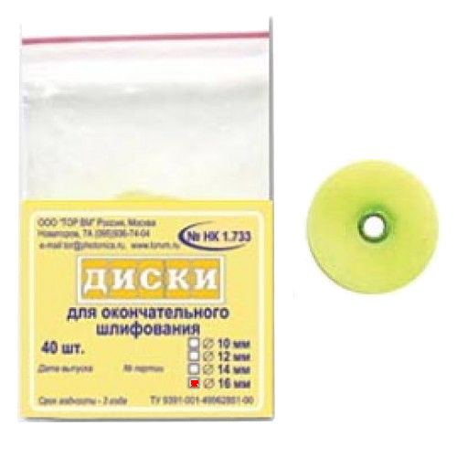 ТОР-НК1.733 Диски для окончательного шлифлвания, диаметр 16мм. (40шт.), ТОР ВМ