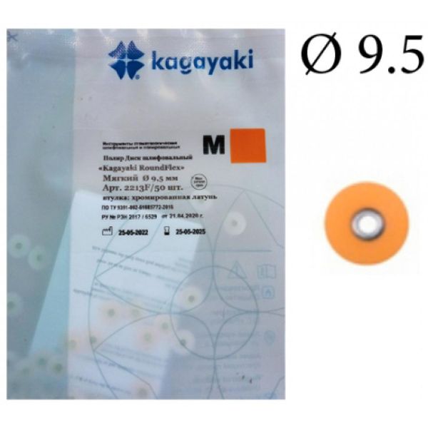 Диски RoundFlex M 2213F - мягкие, диаметр 9,5мм. (50шт.), Kagayaki