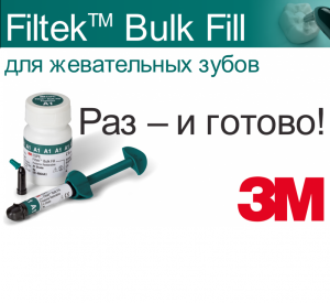 Filtek Bulk Fill Posterior - шприцы и компьюлы, 3М Espe