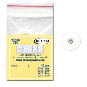 ТОР-НК1.734 Диски для полирования, диаметр 14мм. (40шт.), ТОР ВМ
