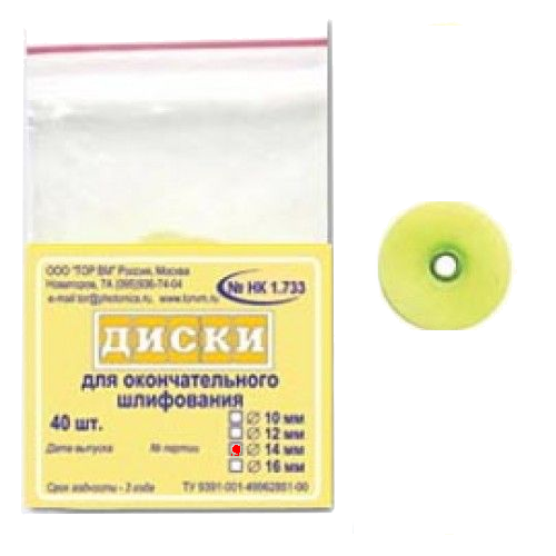 ТОР-НК1.733 Диски для окончательного шлифлвания, диаметр 14мм. (40шт.), ТОР ВМ