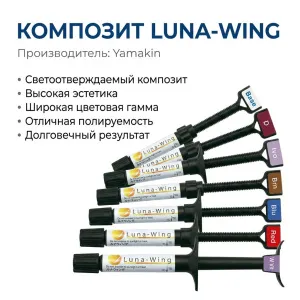Композит светоотверждаемый Luna-Wing - керамонаполненный, Yamakin Yamamoto