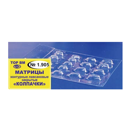 ТОР-1.905 Матрицы контурные лавсановые закрытые "Колпачки" малого и среднего размера (16шт.) — фото товара