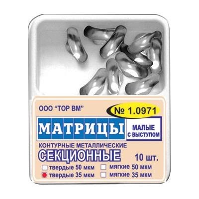 ТОР-1.0971 Матрицы секционные малые с выступом 35мкм. (10шт.), ТОР ВМ — фото товара