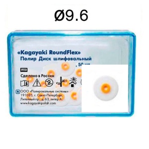 Диски RoundFlex 2083F - мягкие, диаметр 9,6мм. (50шт.), Kagayaki