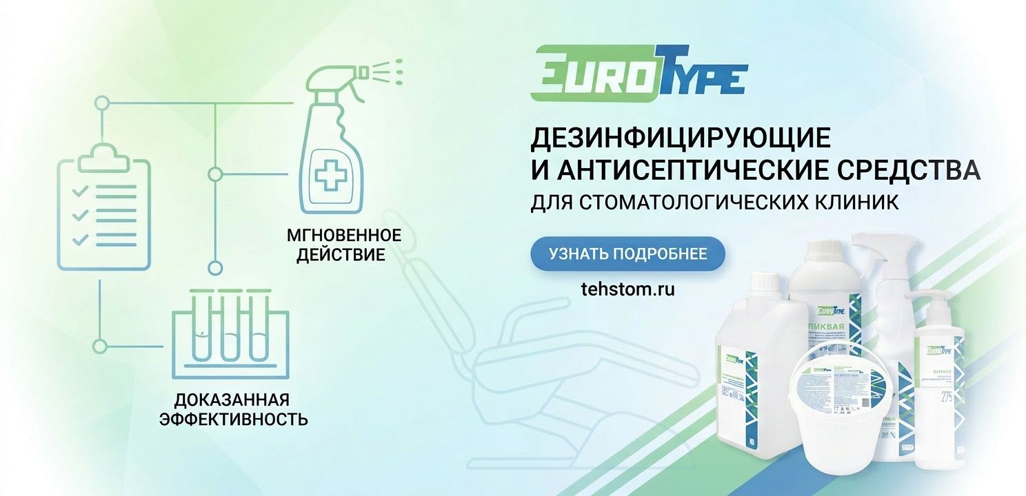Дезинфекция EuroType