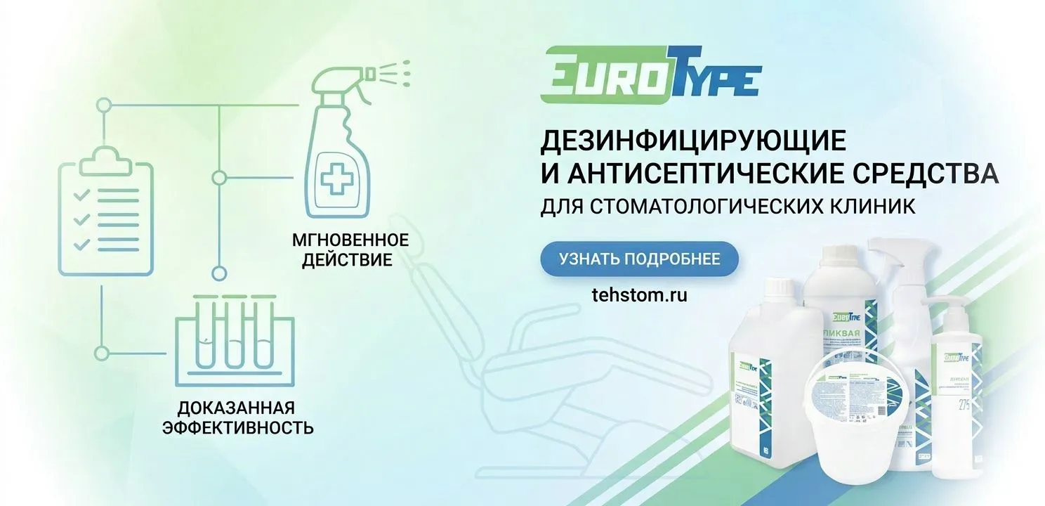 Дезинфекция EuroType