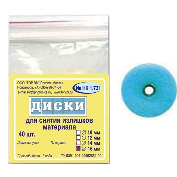 ТОР-НК1.731 Диски для снятия излишков материала, диаметр 16мм. (40шт.), ТОР ВМ