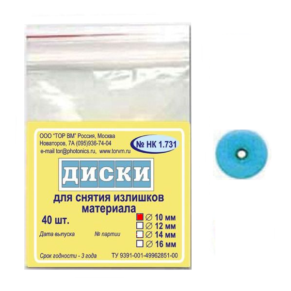 ТОР-НК1.731 Диски для снятия излишков материала, диаметр 10мм. (40шт.), ТОР ВМ