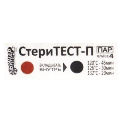 Индикатор СтериТЕСТ-П многорежимный-120°С/45, 126°С/30, 132°С/20 (500шт), Винар