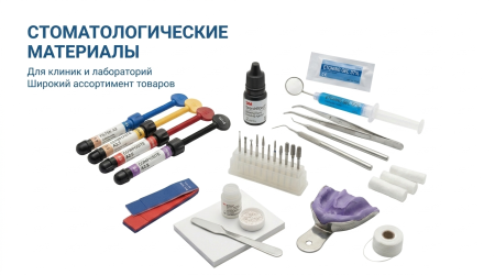 Стоматологические материалы