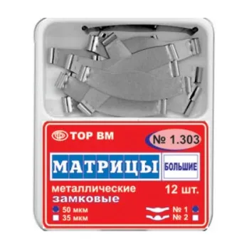 ТОР-1.303 Замковые матрицы металлические большие 50мкм (12шт.), ТОР ВМ — фото товара