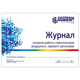 Журнал контроля работы стерилизаторов (Форма № 257/у), Винар — фото товара