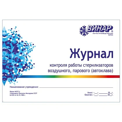 Журнал контроля работы стерилизаторов (Форма № 257/у), Винар — фото товара