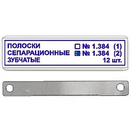ТОР-1.384 (2) Полоски сепарационные зубчатые металлические (12шт.), ТОР ВМ — фото товара