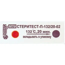 Индикатор СтериТЕСТ-П 132/20-02 (1000шт.), Винар — фото товара