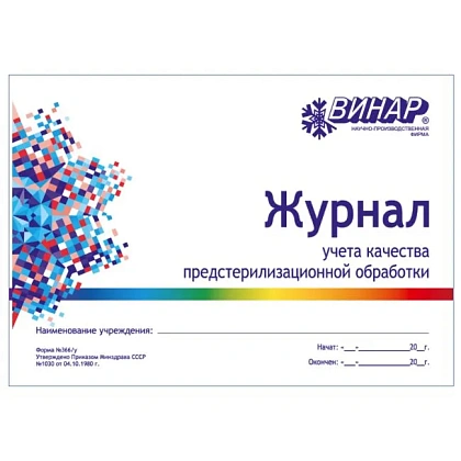 Журнал учета качества предстерилизационной обработки (Форма № 366/у), Винар — фото товара