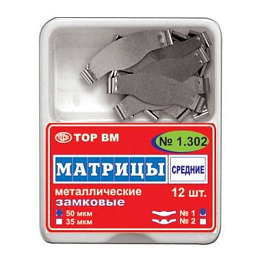 ТОР-1.302 Замковые матрицы металлические средние 50мкм (12шт.), ТОР ВМ — фото товара
