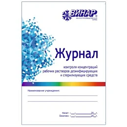 Журнал контроля концентрации рабочих растворов дезинфицирующих и стерилизирующих средств, Винар — фото товара