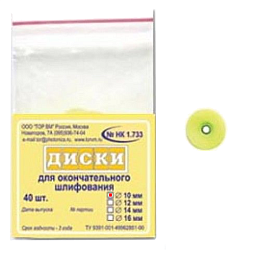 ТОР-НК1.733 Диски для окончательного шлифлвания, диаметр 10мм. (40шт.), ТОР ВМ — фото товара