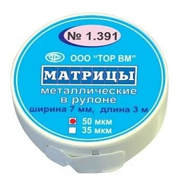 ТОР-1.391 Матрицы металлические в рулоне 7мм*3м, 50мкм — фото товара