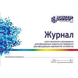 Журнал учёта получения и расхода дезсредств, Винар — фото товара