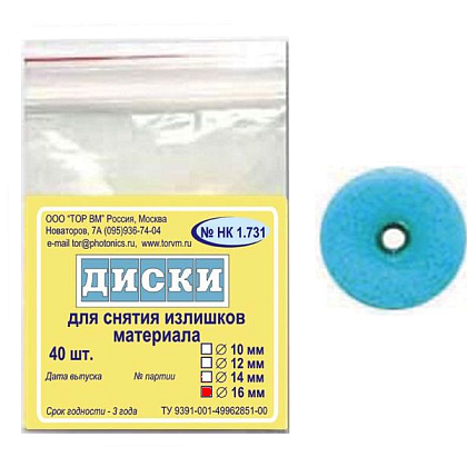 ТОР-НК1.731 Диски для снятия излишков материала, диаметр 16мм. (40шт.), ТОР ВМ — фото товара