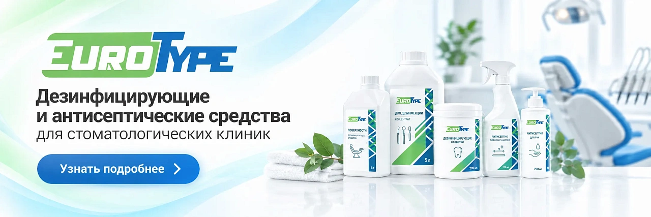 Дезинфекция EuroType